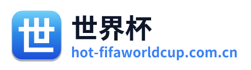 世界杯 Logo